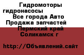 Гидромоторы/гидронасосы Bosch Rexroth - Все города Авто » Продажа запчастей   . Пермский край,Соликамск г.